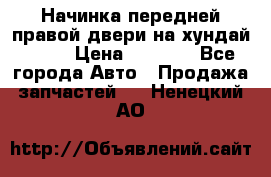 Начинка передней правой двери на хундай ix35 › Цена ­ 5 000 - Все города Авто » Продажа запчастей   . Ненецкий АО